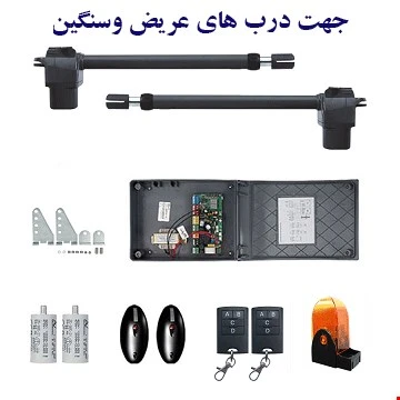 جک درب پارکینگ (جک درب اتوماتیک دولنگه ) مدل6S
