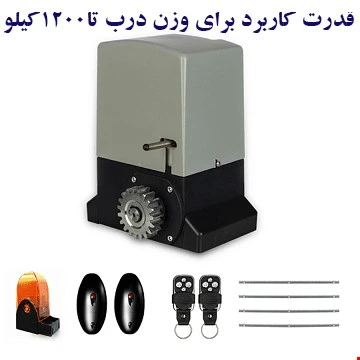 جک درب پارکینگ ( جک درب اتوماتیک ریلی ) مدل FARAZ 1200