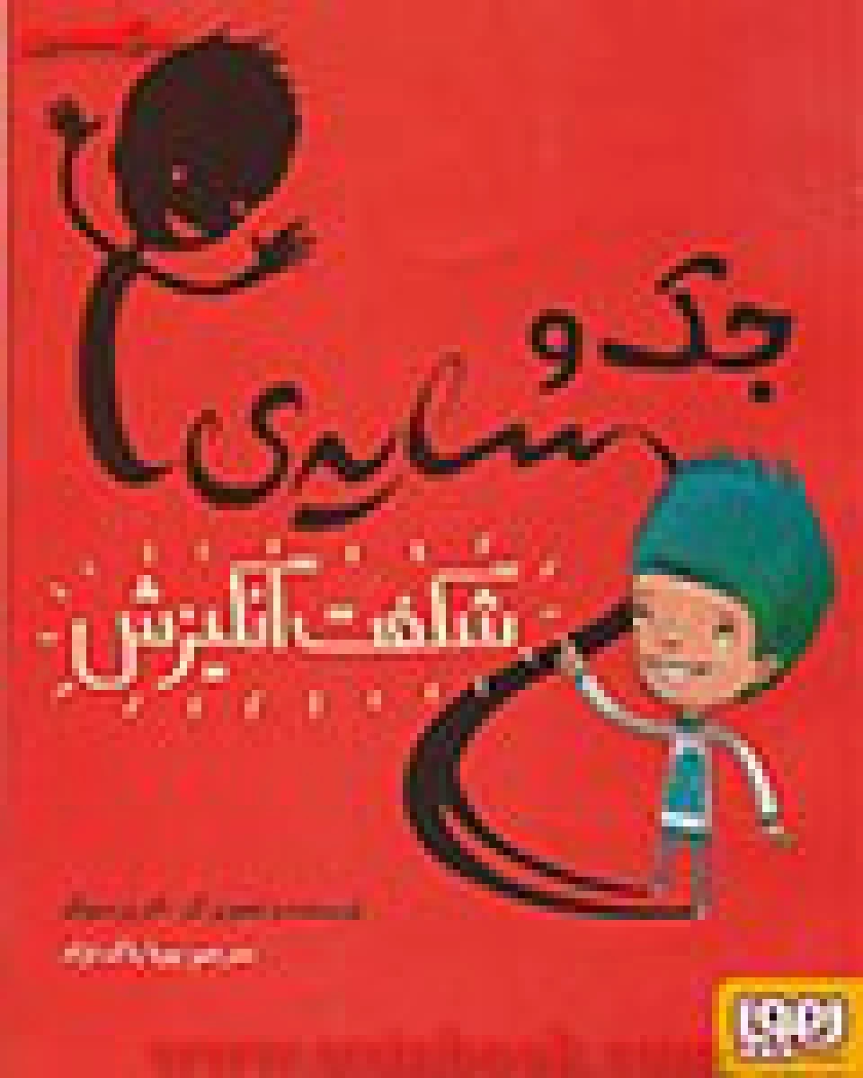 جک و سایه ی شگفت انگیزش/تام پرسیوال/پویا پاک نژاد/نشرهوپا