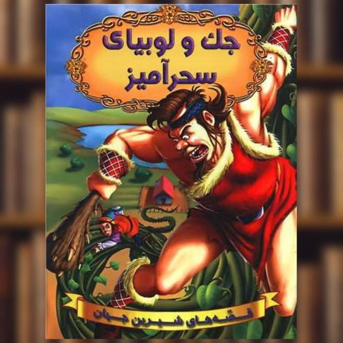 جک و لوبیای سحرآمیز/نشرشیرمحمدی