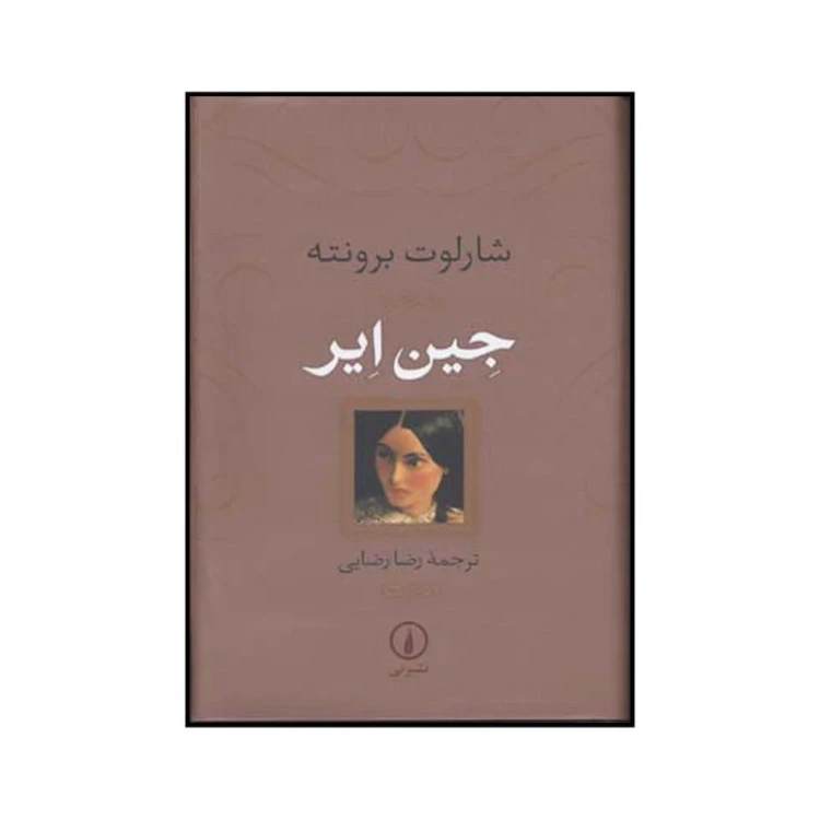 جین ایر شارلوت برونته رضا رضایی نی (جلد سخت)