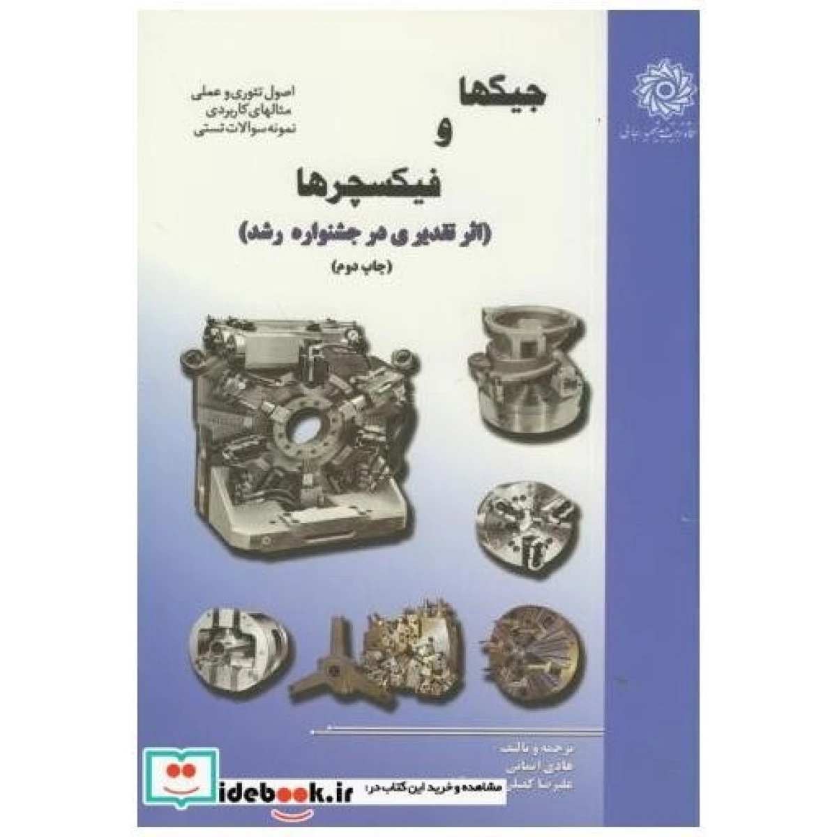 جیگها و فیکسچرها / هادی ایمانی / نشردانشگاه رجایی