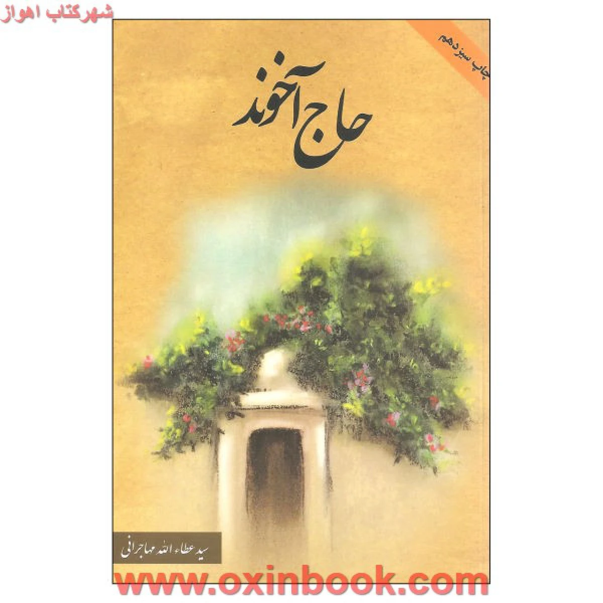 حاج آخوند/عطا الله مهاجرانی/نشرامیدایرانیان