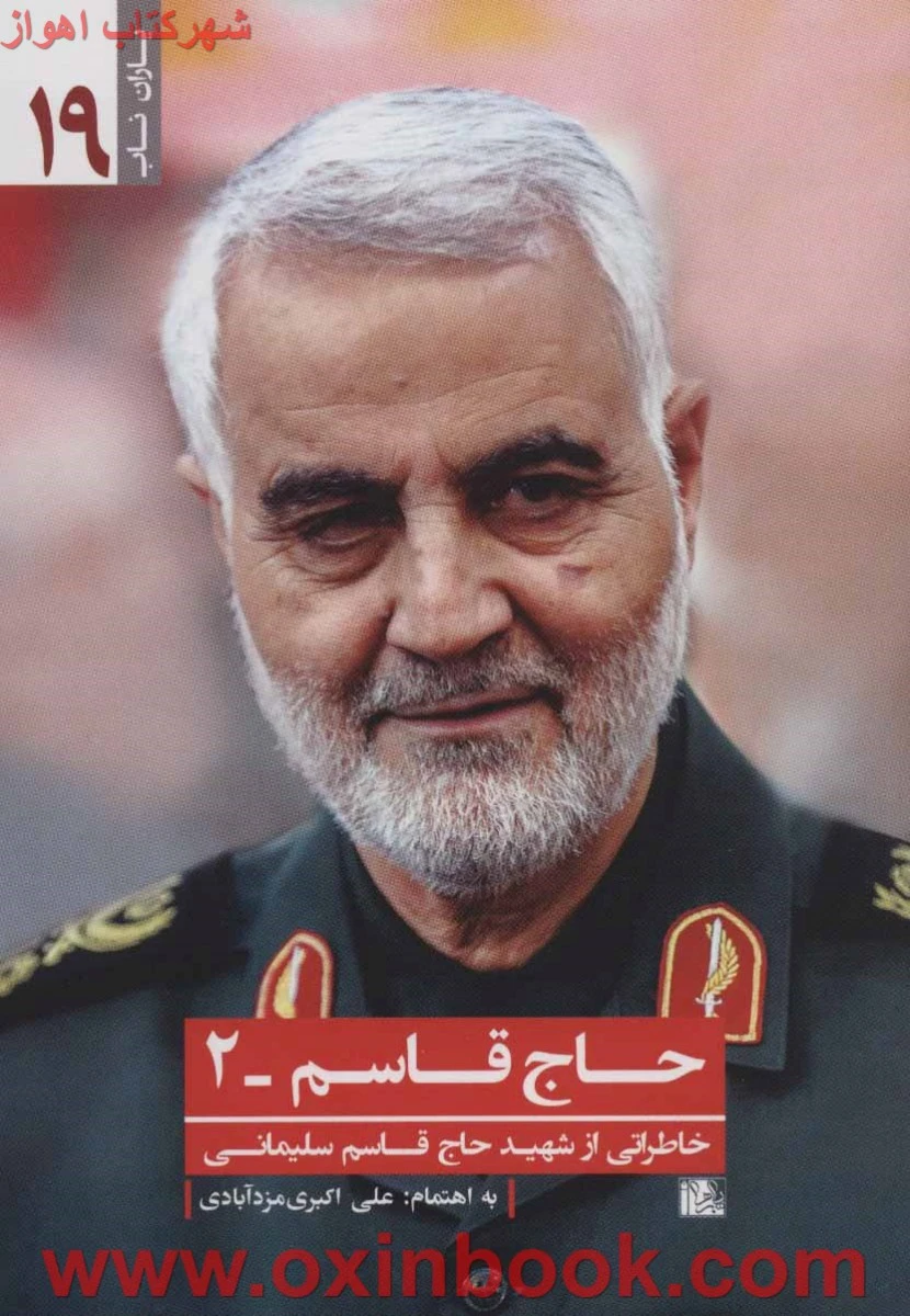 حاج قاسم2(خاطرات ازشهیدحاج قاسم سلیمانی)علی اکبری مزدآبادی