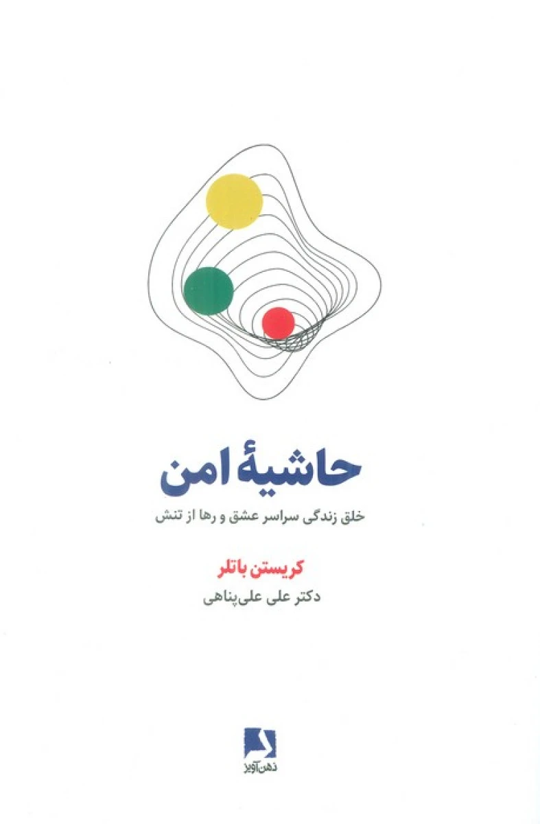 حاشیه امن / کریستن باتلر / علی علی پناهی / نشر ذهن آویز