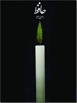 حافظ به سعی سایه