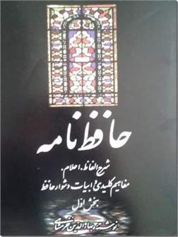 حافظ نامه خرمشاهی