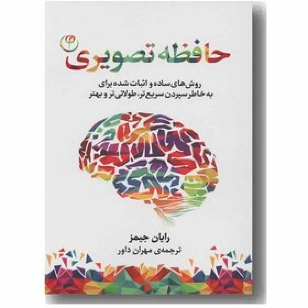 حافظه تصویری/رایان جیمز/مهران داور/نشرفلسفه