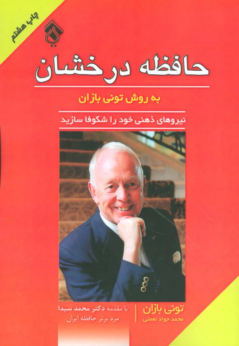 حافظه درخشان به روش تونی بازان / تونی بازان / محمدجواد نعمتی/ نشر پل