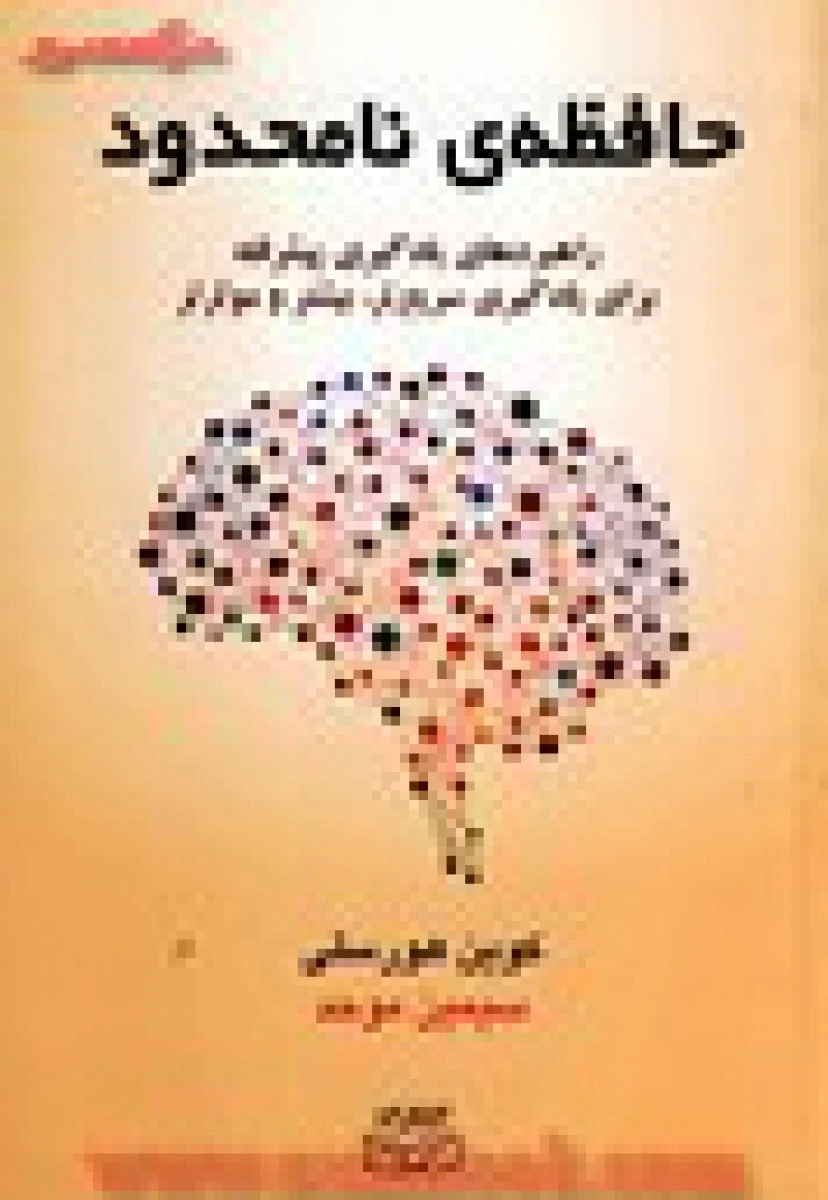 حافظه ی نامحدود/کوین هورسلی/سیمین موحد/نشرکتیبه سبز