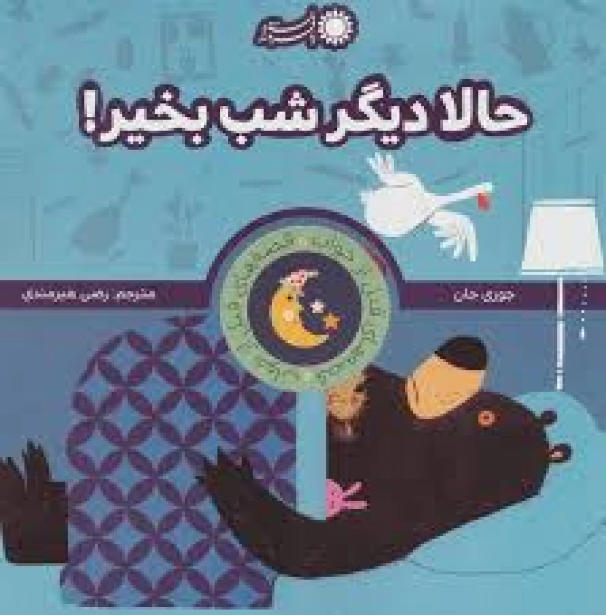 حال دیگر شب بخیر / جوری جان / رضی هیرمندی / نشر با فرزندان