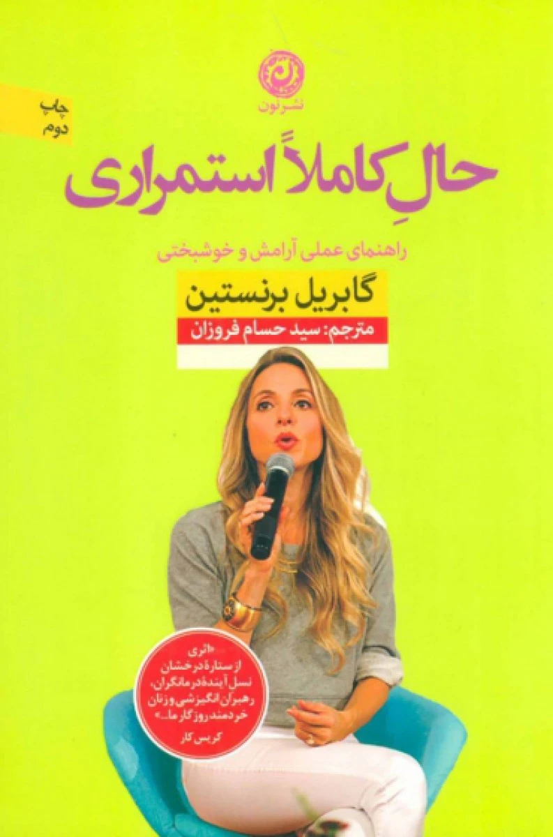 حال کاملا استمراری / گابریل برنستین / حسام فروزان / نشر نون