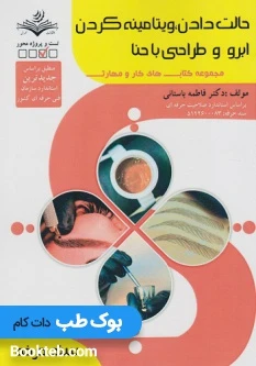 حالت دادن، ویتامینه کردن ابرو و طراحی با حنا