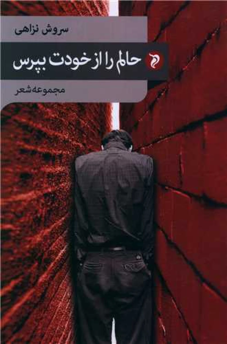 حالم را از خودت بپرس / سروش نزاهی / نشر مهر و دل
