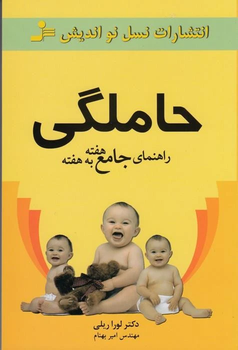 حاملگی راهنمای جامع هفته به هفته لورا ریلی امیر بهنام نسل نواندیش