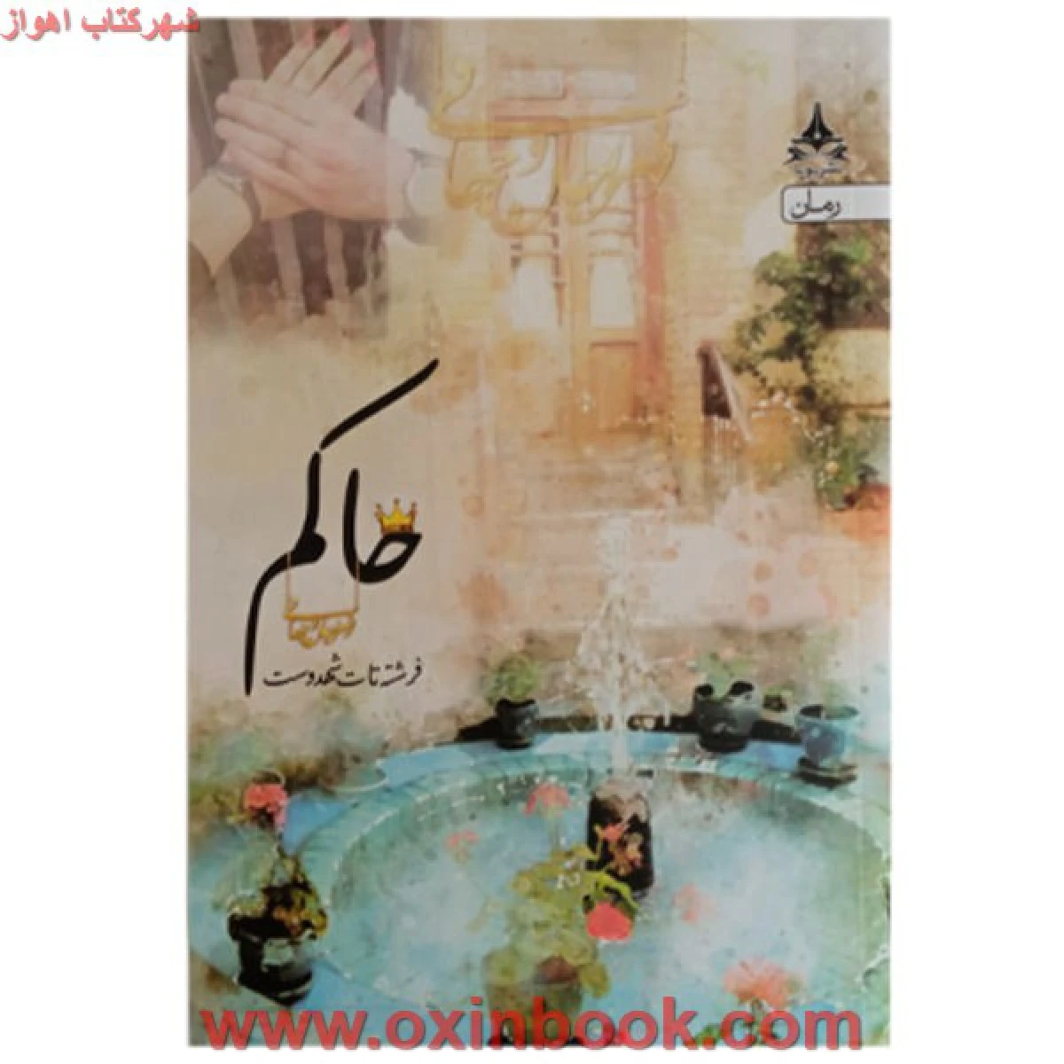 حاکم/فرشته تات شهدوست/نشریوپا