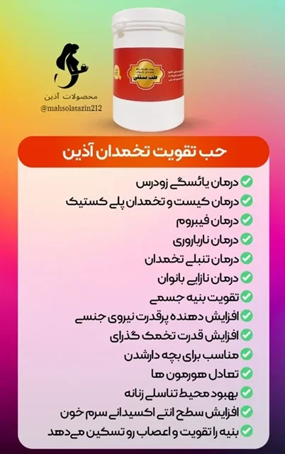 🌟حب تقویت تخمدان آذین