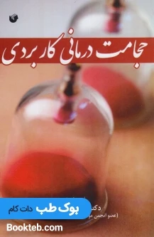 حجامت درمانی کاربردی