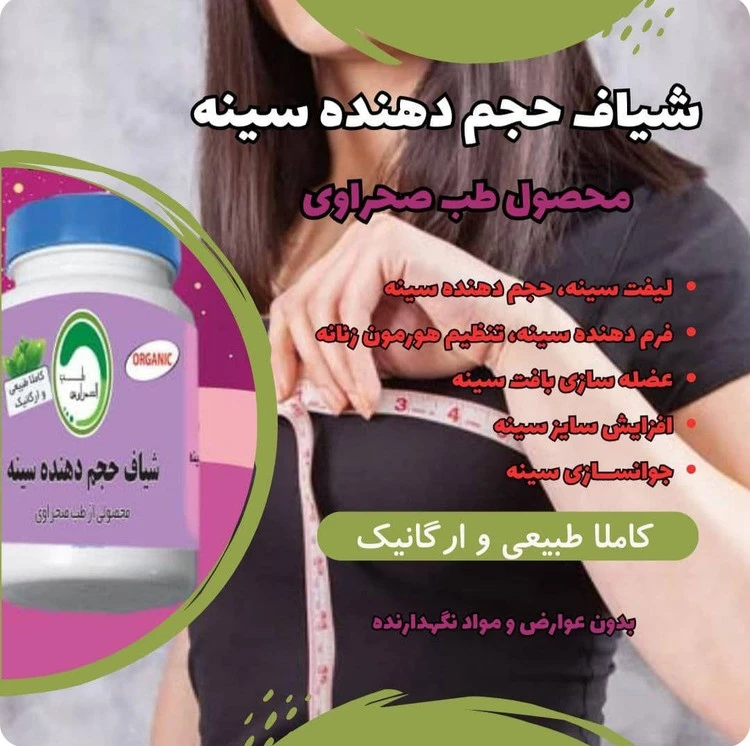 حجم دهنده و فرم دهنده و سفت کننده سینه کاملن گیاهی