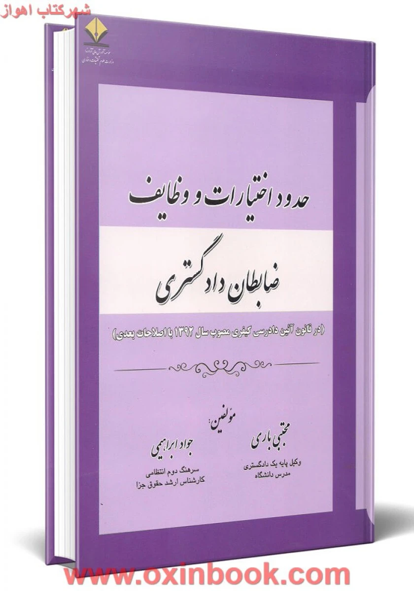 حدود اختیارات و وظایف ظابطان دادگستری / مجتبی باری / آوا