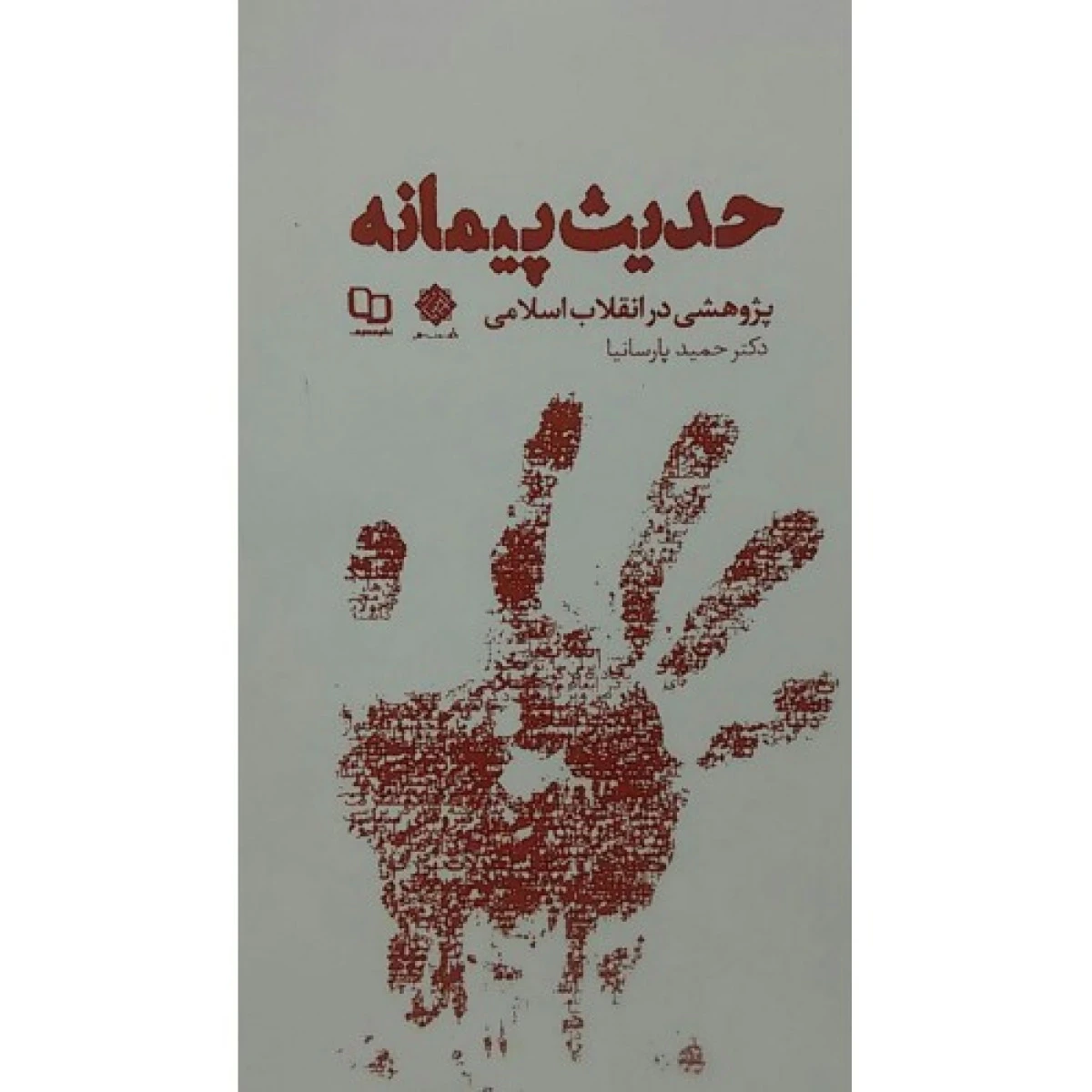 حدیث پیمانه پژوهشی در انقلاب اسلامی / نشرمعارف