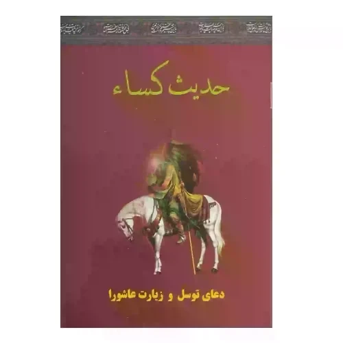حدیث کساء جیبی همراه با دعای توسل و زیارت عاشورا-32ص-سه نقطه کد 104343