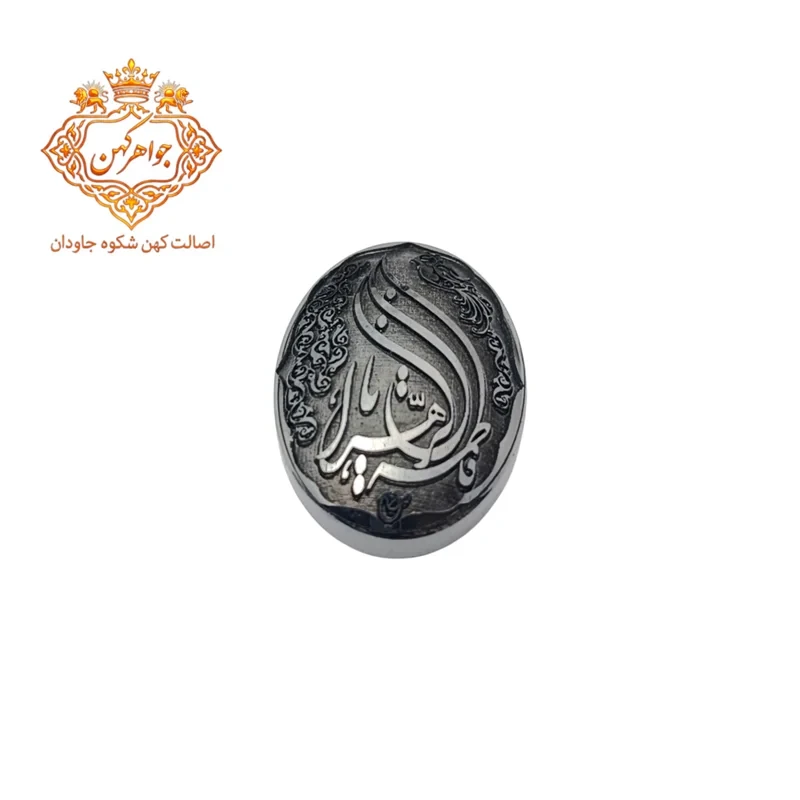 حدید یا فاطمه سنگ برکت و مخافظت (کد ۳۴)