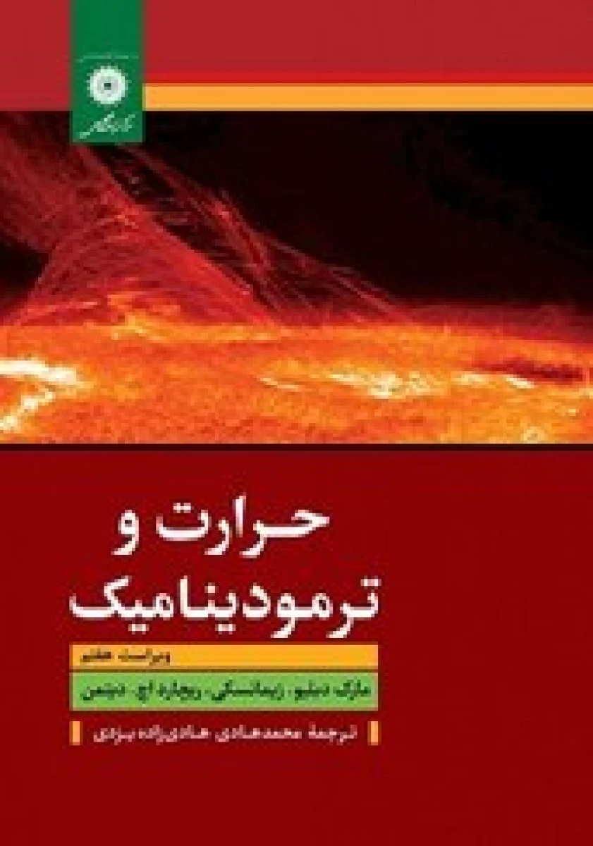 حرارت و ترمودینامیک ویراست هفتم/مارک دبلیو/زیمانسکی/محمدهادی/هادی زاده یزدی/نشرمرکزنشردانشگاهی