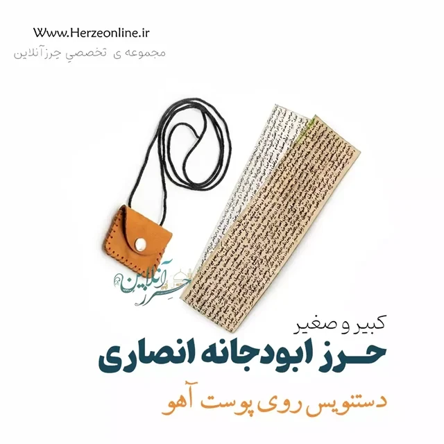 حرز ابی دجانه انصاری (دفع همزاد و خواب بد)