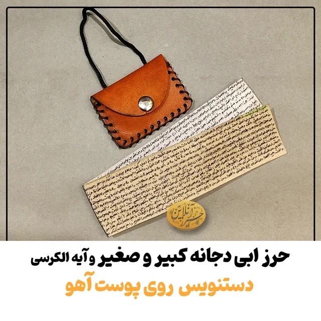 حرز ابی دجانه (دفع همزاد و خواب بد)