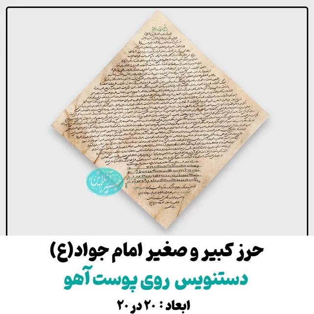 حرز امام جواد کبیر و صغیر (ع) کاملا دستنویس بسیار خوش خط روی پوست آهو 20 در 20 ( بدون فرم و قاب )
