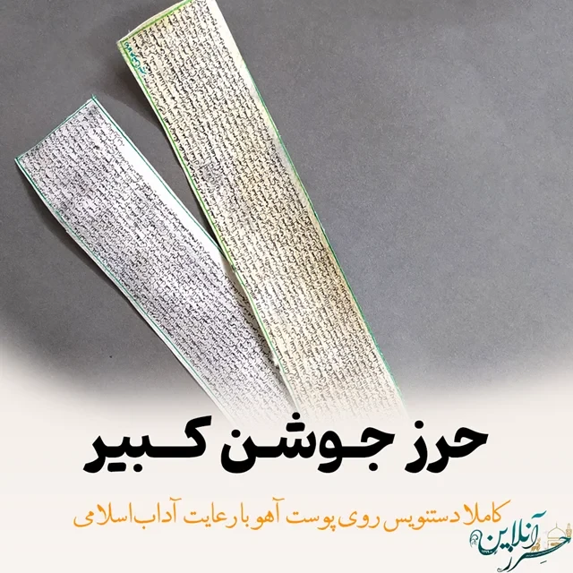 حرز دعای جوشن کبیر اصل | دست‌نویس روی پوست آهو