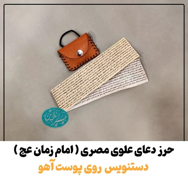 حرز دعای علوی مصری دست‌نویس روی پوست آهو | نسخه اصلی با رعایت کامل آداب شرعی