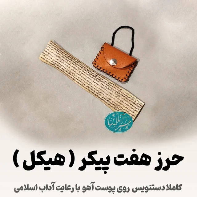 حرز دعای هفت هیکل ( هفت حصار ) | دست‌نویس روی پوست آهو