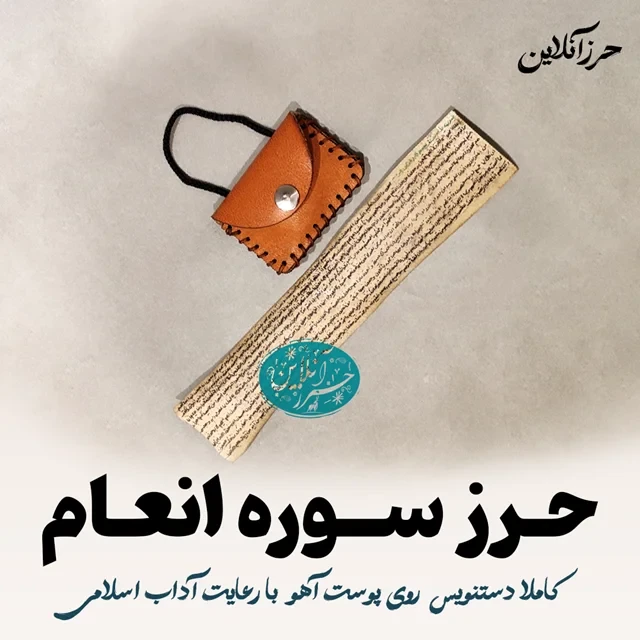 حرز سوره انعام دست‌نویس روی پوست آهو | برای دفع بلا و آرامش قلبی