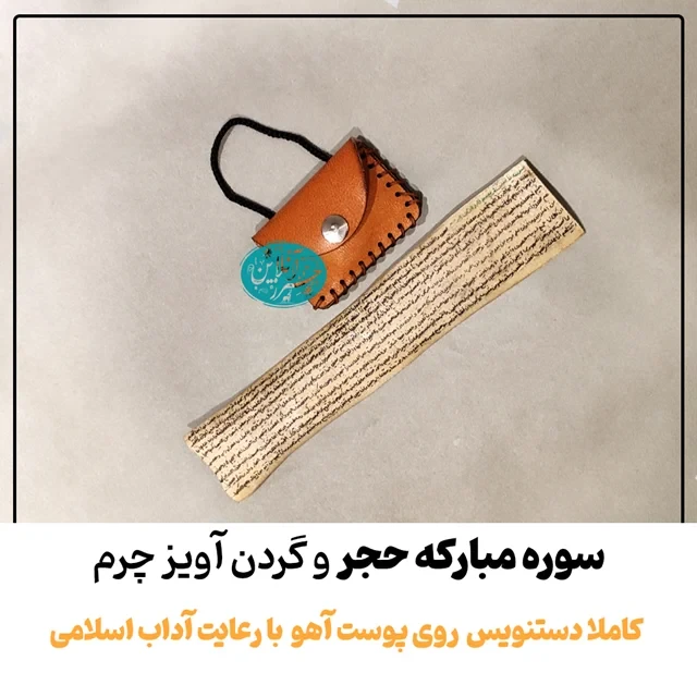حرز سوره حجر دست‌نویس روی پوست آهو | نسخه اصلی با آداب شرعی