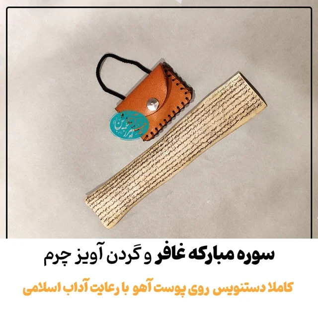 حرز سوره غافر دست‌نویس روی پوست آهو | نسخه اصلی با آداب شرعی