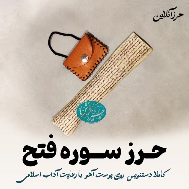 حرز سوره فتح – دست‌نویس روی پوست آهو اصل | با آداب شرعی