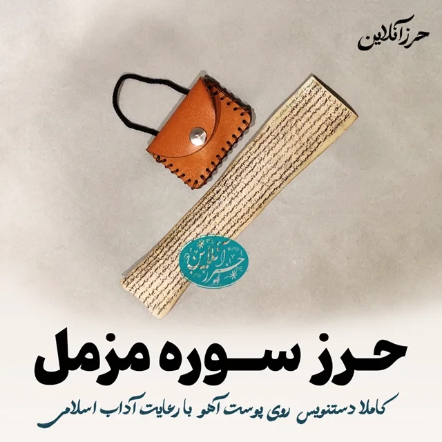 حرز سوره مزمل – دست‌نویس روی پوست آهو اصل | با آداب شرعی