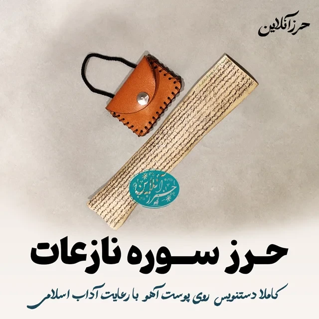 حرز سوره نازعات – دست‌نویس روی پوست آهو اصل | با آداب شرعی