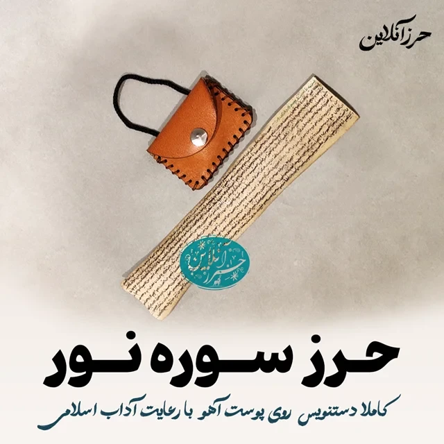 حرز سوره نور – دست‌نویس روی پوست آهو همراه با گردن‌آویز چرمی