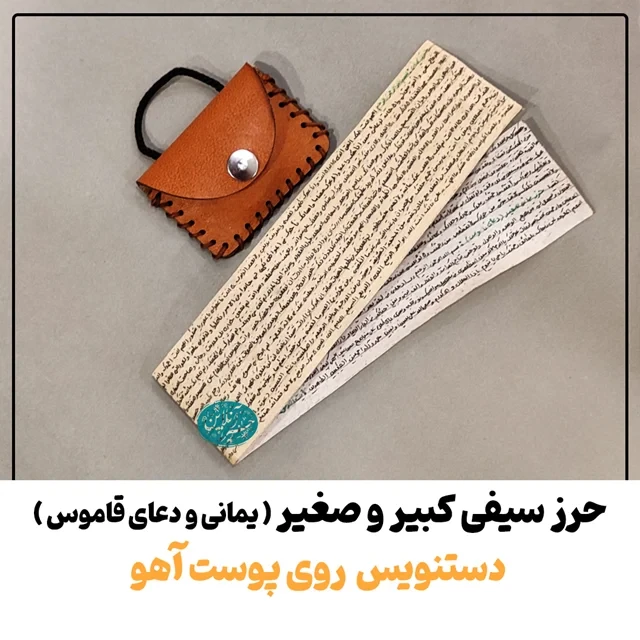حرز سیفی کبیر و صغیر (حرز یمانی + دعای قاموس) روی پوست آهو