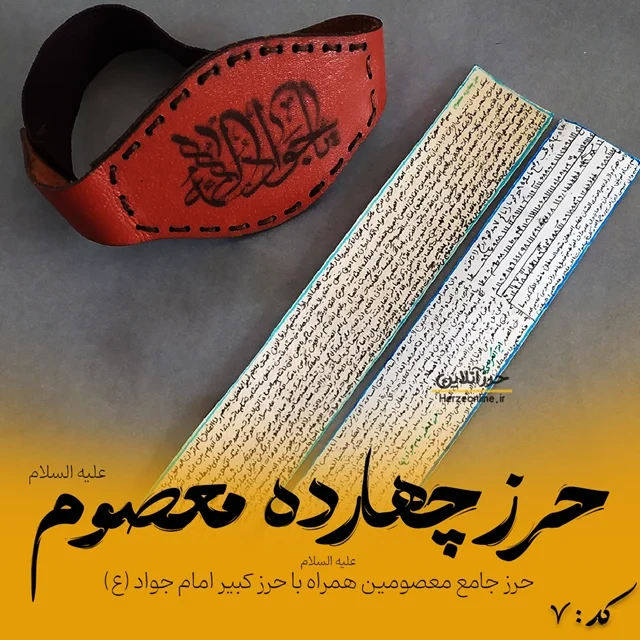 حرز چهارده معصوم(ع) + حرز کبیر امام جواد(ع) دستنویس روی پوست آهو و بازوبند چرم