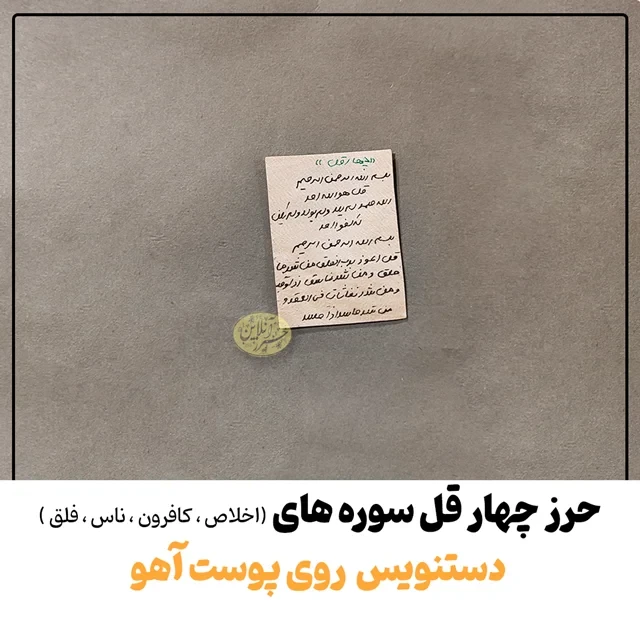 حرز چهارقل دست‌نویس روی پوست آهو | نسخه اصلی با آداب شرعی