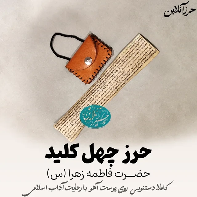 حرز چهل کلید حضرت زهرا س دست‌نویس روی پوست آهو | با آداب شرعی