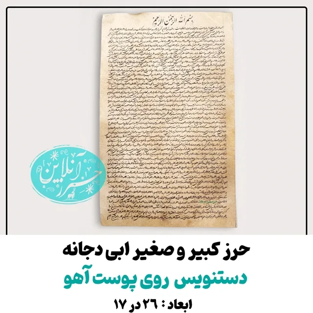 حرز کبیر و صغیر ابودجانه – دست‌نویس روی پوست آهو اصل