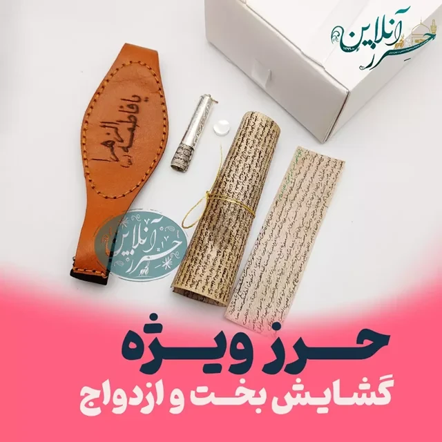 حرز گشایش بخت و ازدواج دستنویس روی پوست آهو