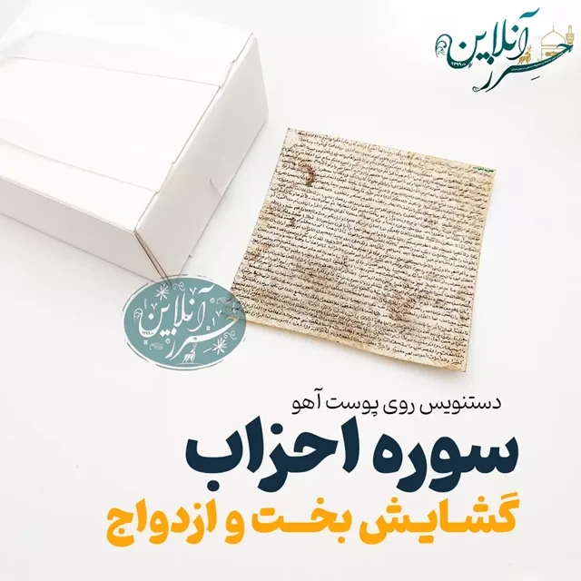 حرز گشایش بخت و ازدواج (سوره احزاب) اصل و تضمینی