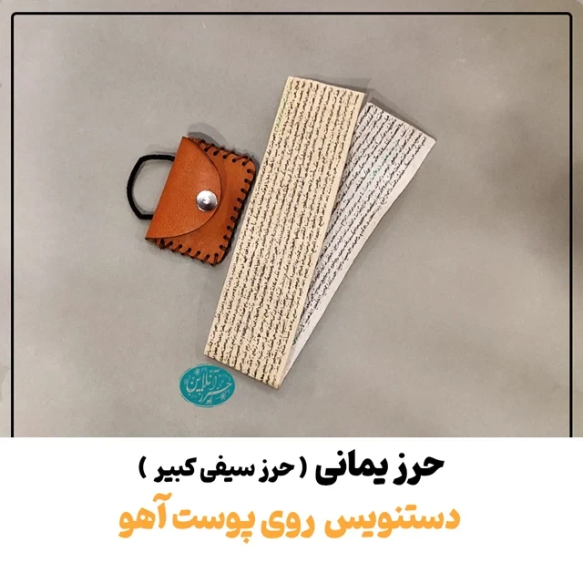 حرز یمانی یا دعای سیفی کبیر | دست‌نویس روی پوست آهو اصل