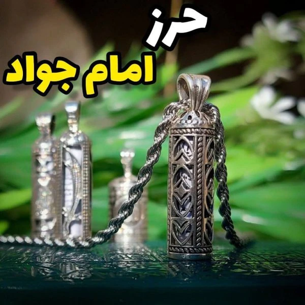 حرزامام جواد (ع)